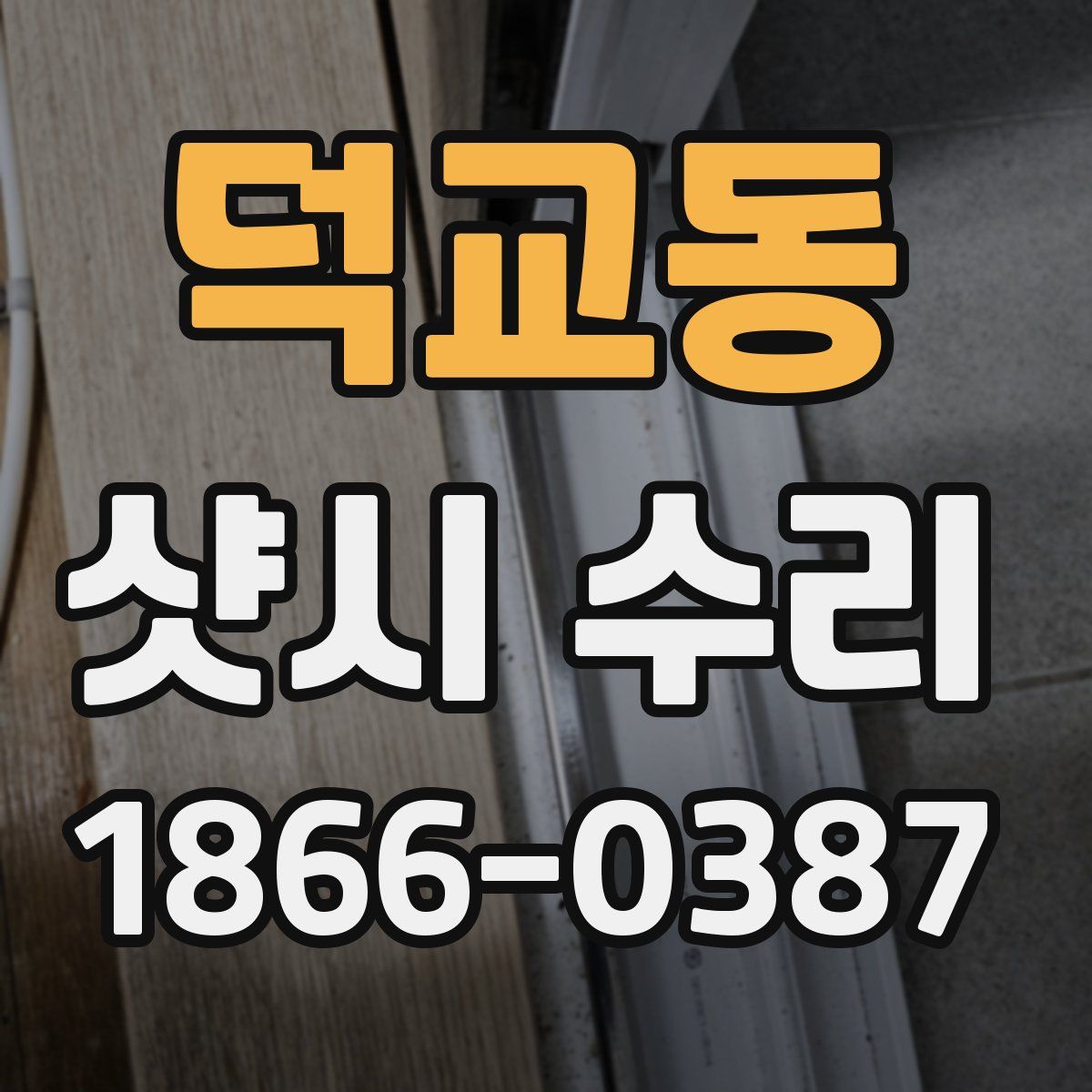 덕교동 샷시 수리