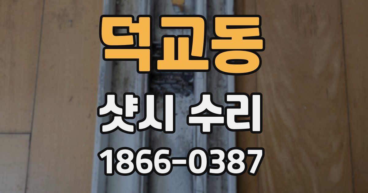 덕교동 샷시 수리