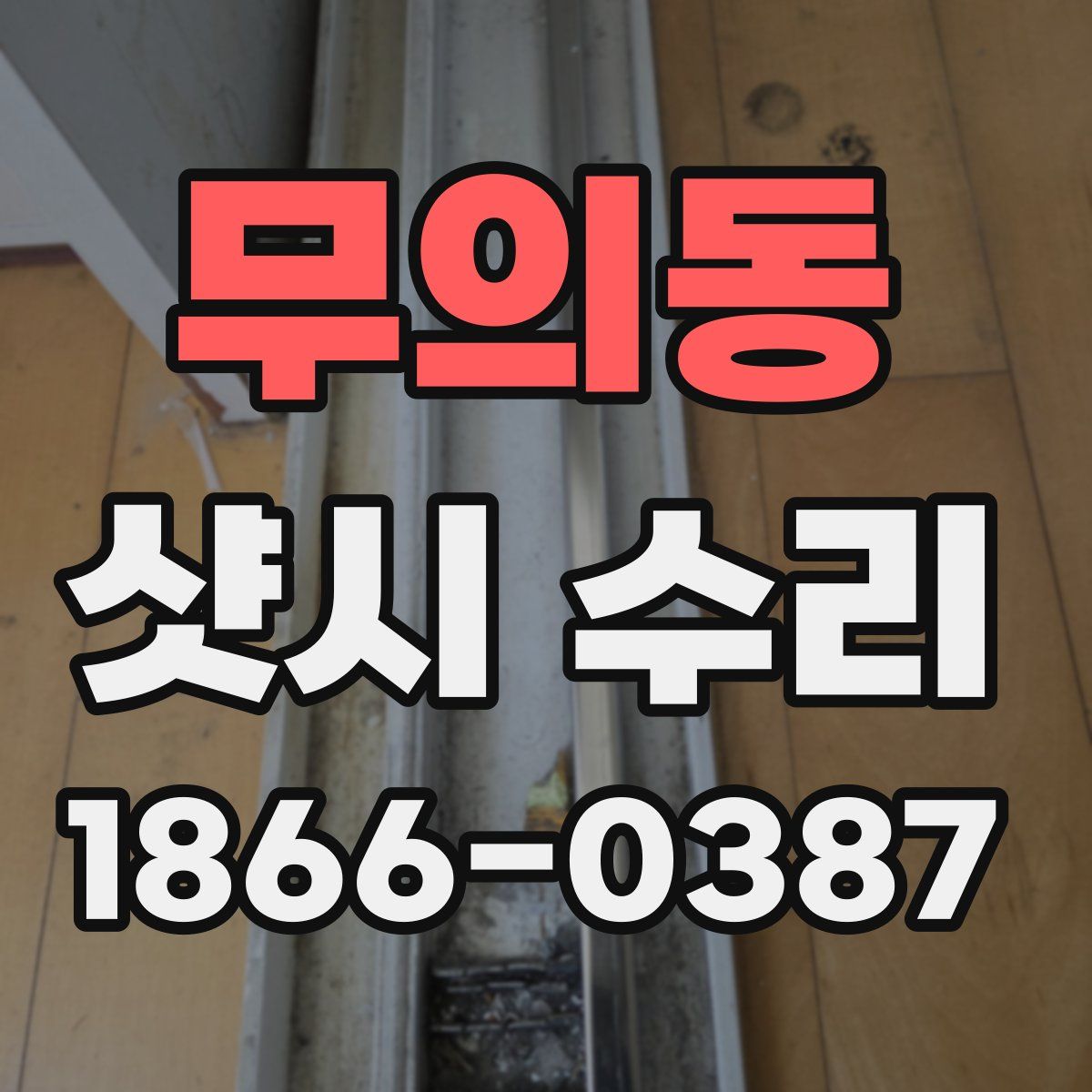 무의동 샷시 수리