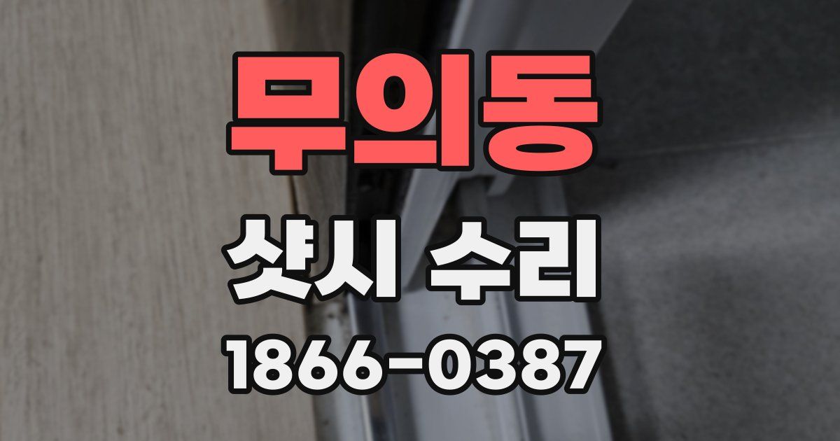 무의동 샷시 수리