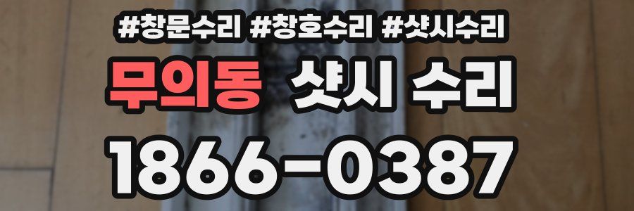 무의동 샷시 수리