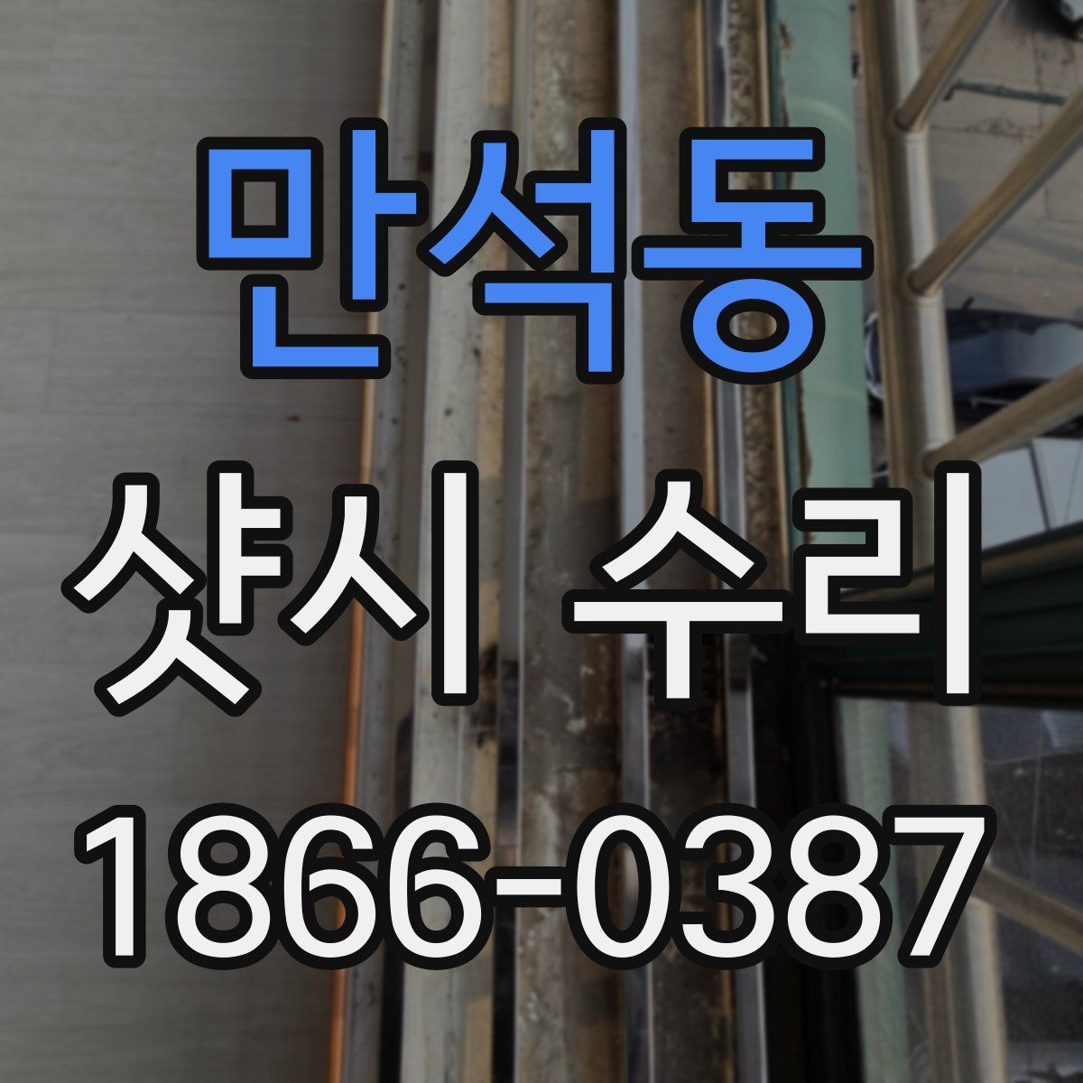 만석동 샷시 수리