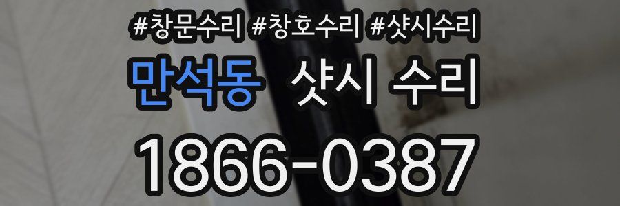 만석동 샷시 수리