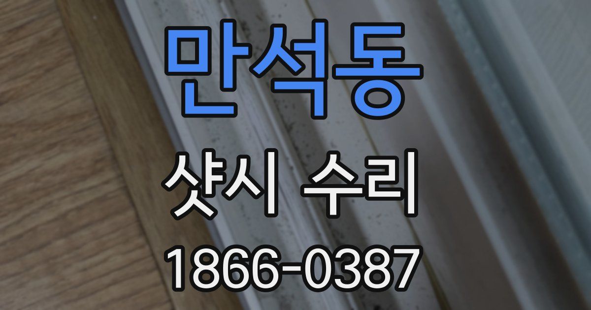 만석동 샷시 수리