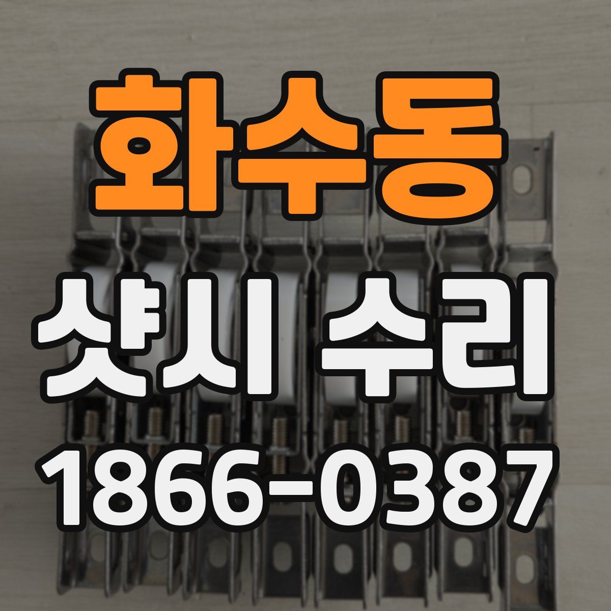 화수동 샷시 수리