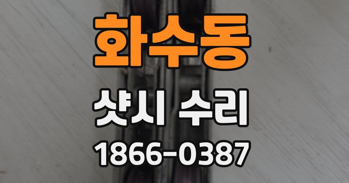 화수동 샷시 수리