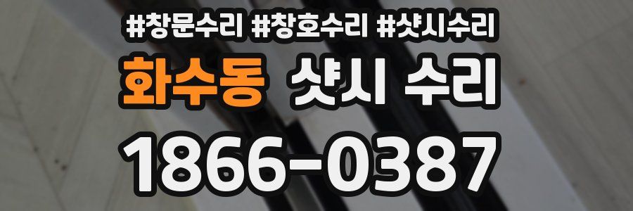 화수동 샷시 수리
