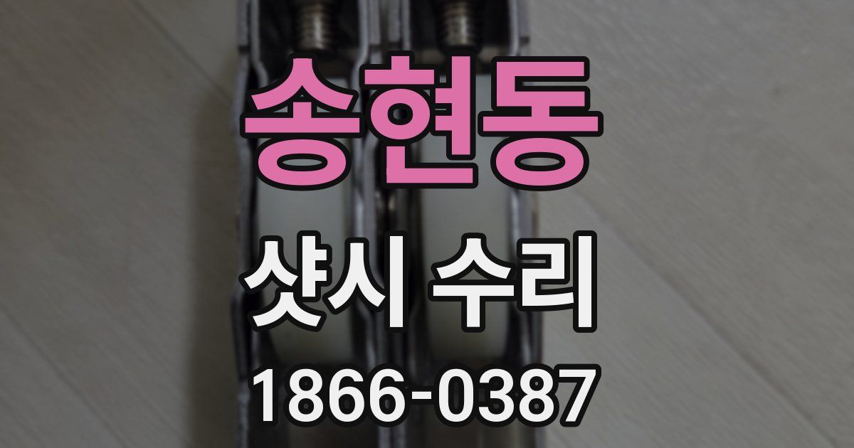 송현동 샷시 수리
