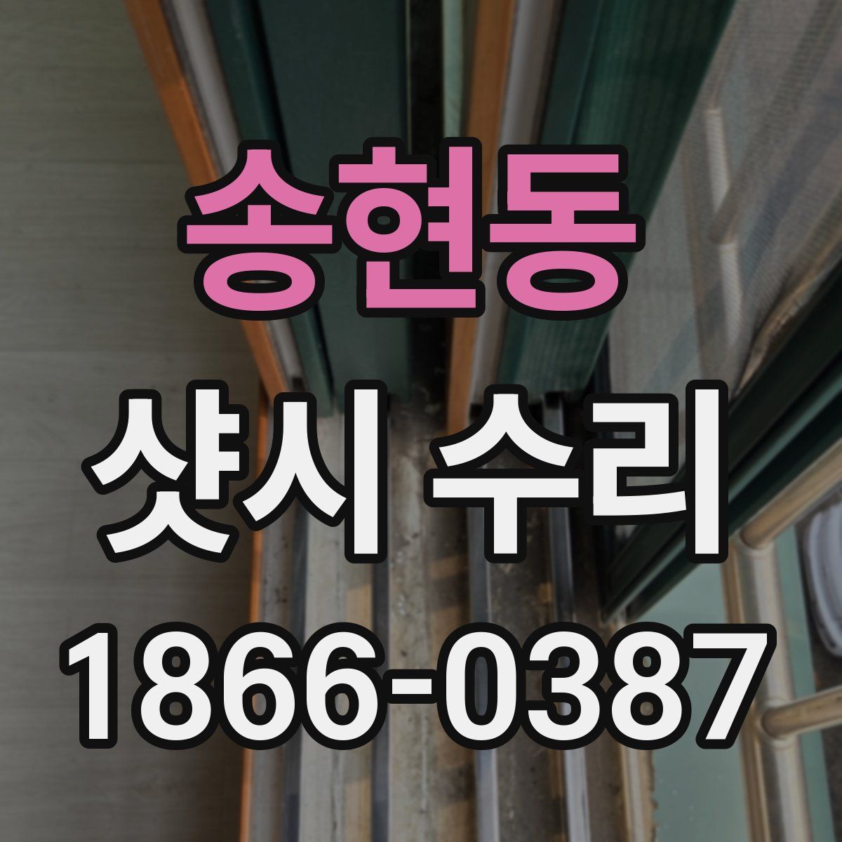송현동 샷시 수리