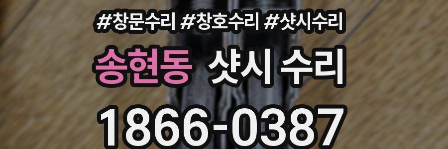 송현동 샷시 수리