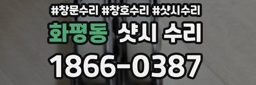 화평동 샷시 수리