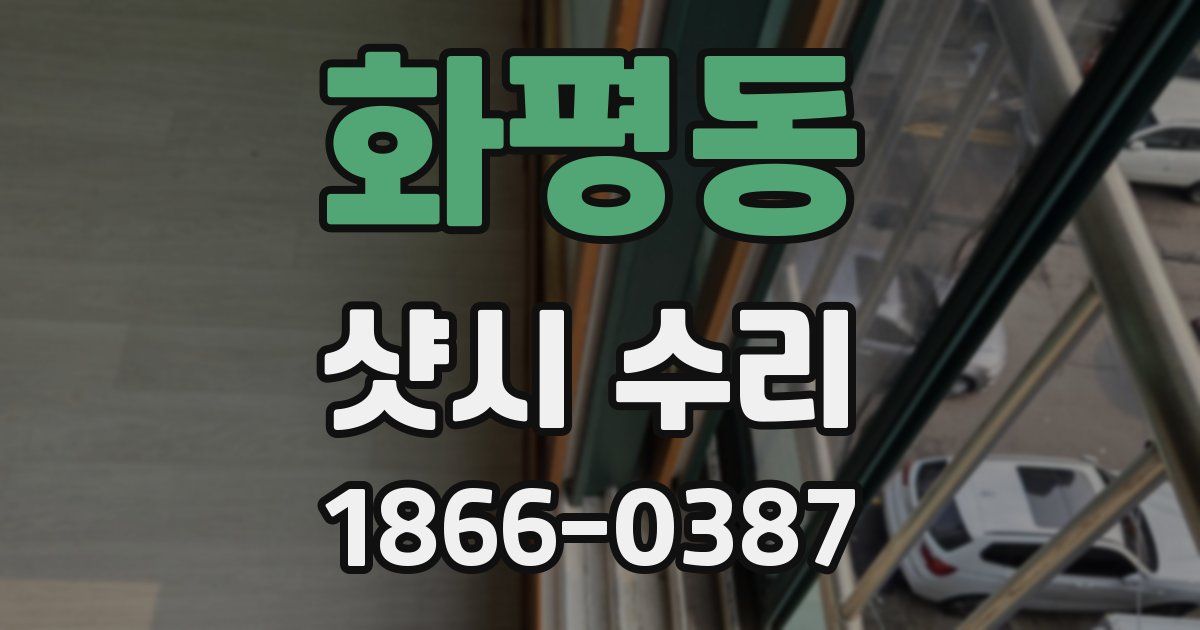 화평동 샷시 수리