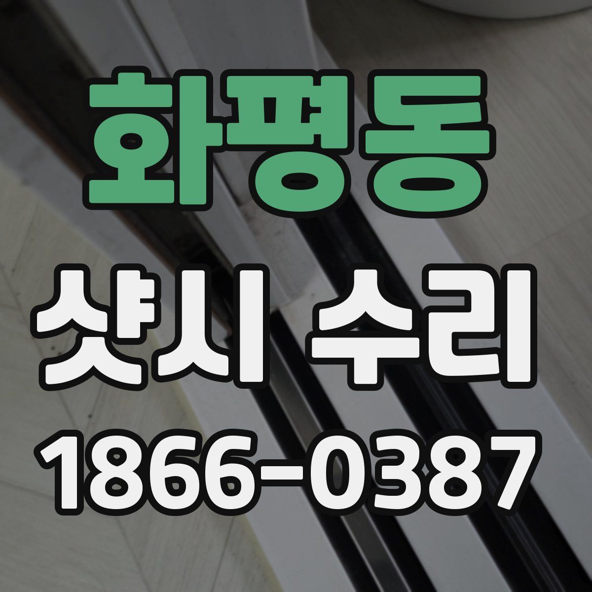 화평동 샷시 수리