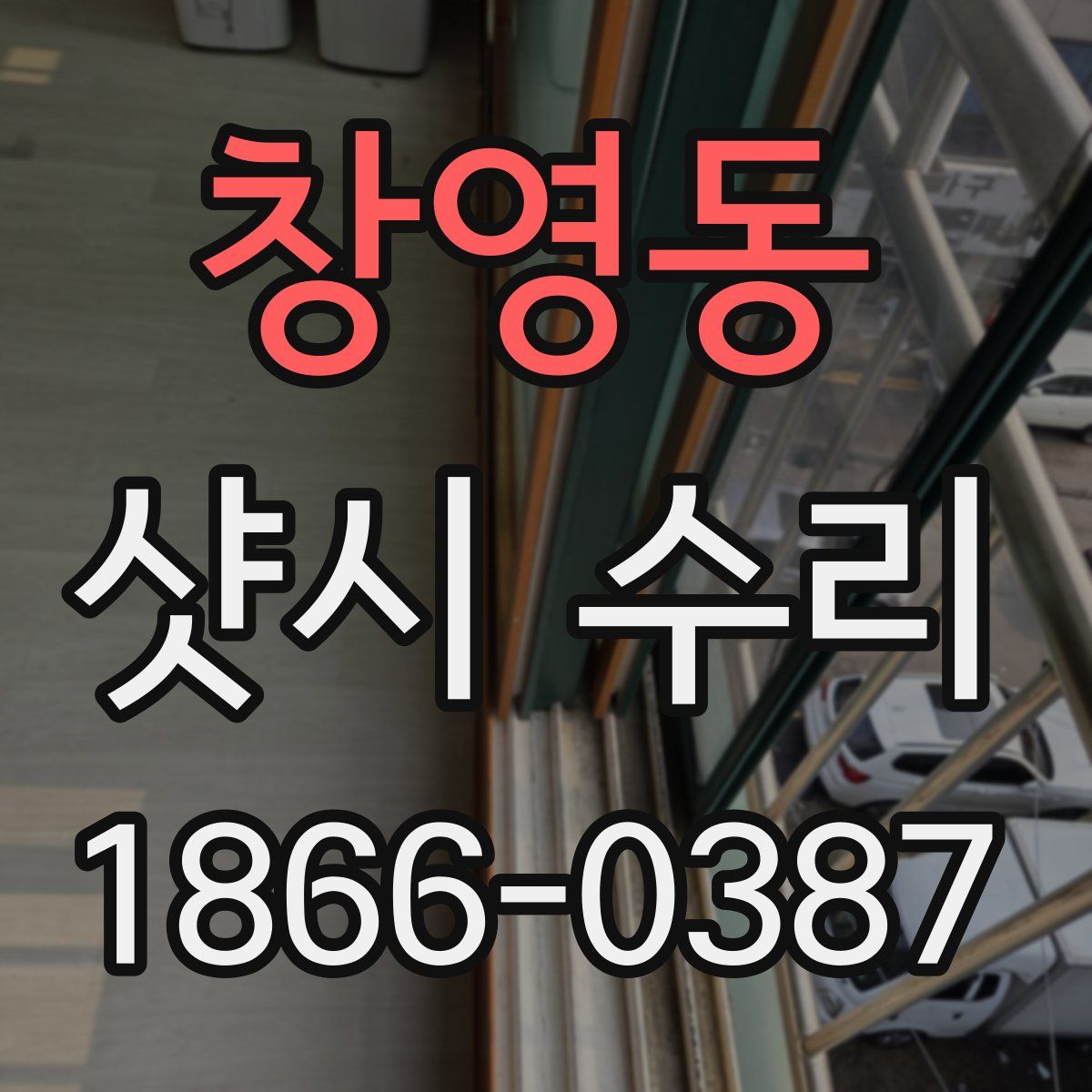 창영동 샷시 수리