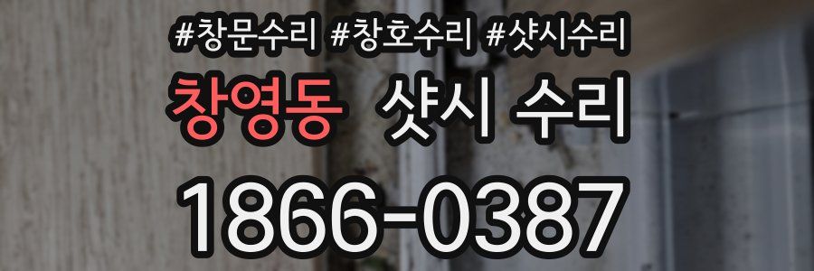 창영동 샷시 수리