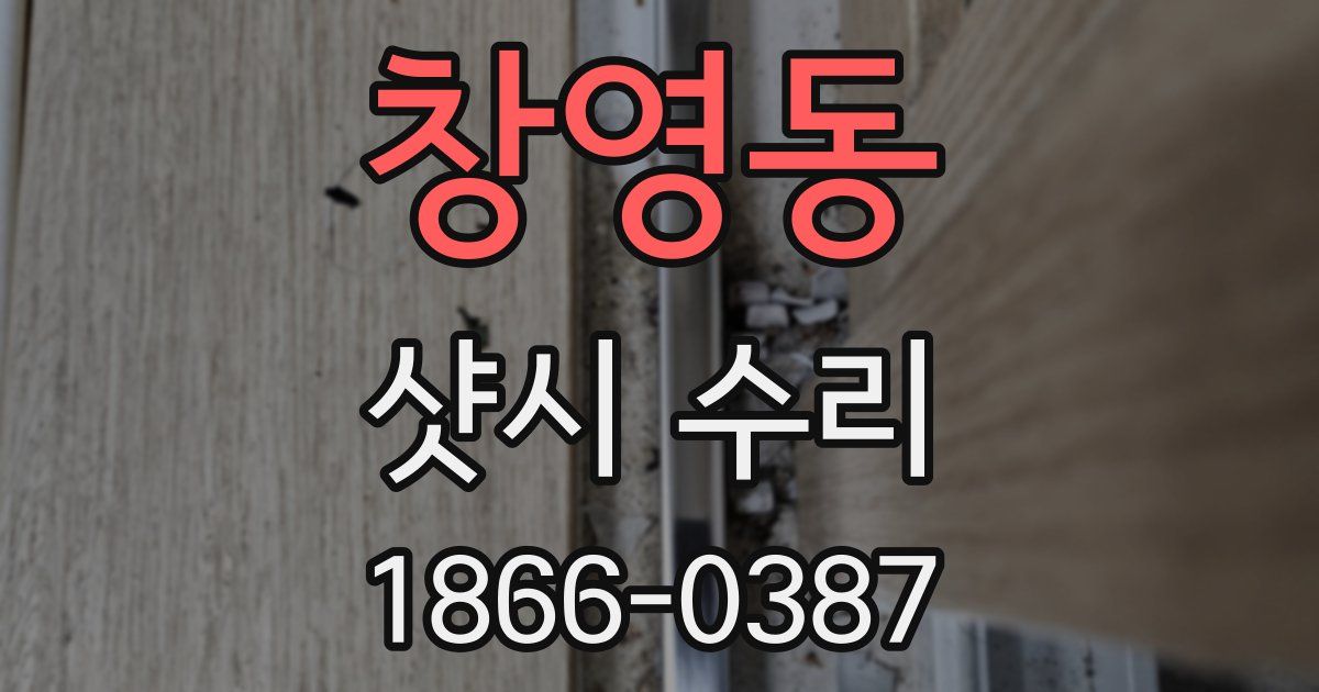 창영동 샷시 수리