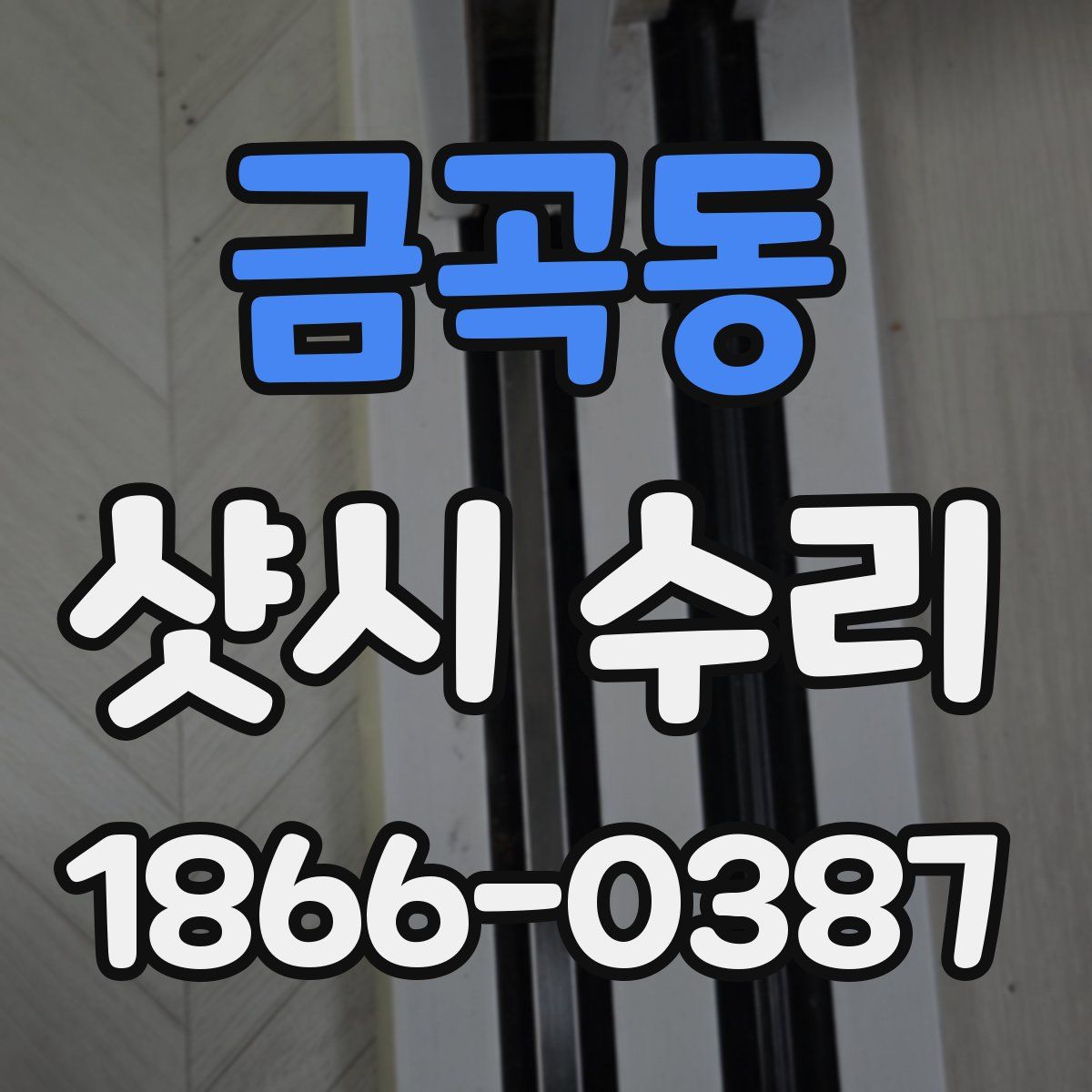 금곡동 샷시 수리