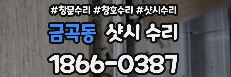 금곡동 샷시 수리