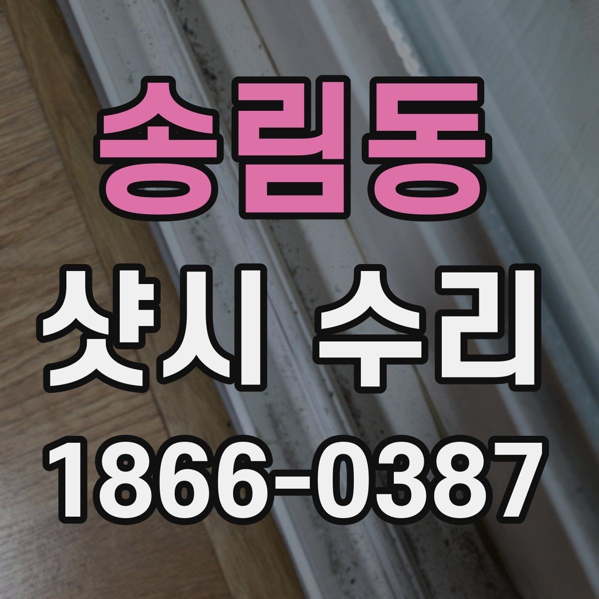 송림동 샷시 수리 업체 방문 전 확인하면 좋은 사항