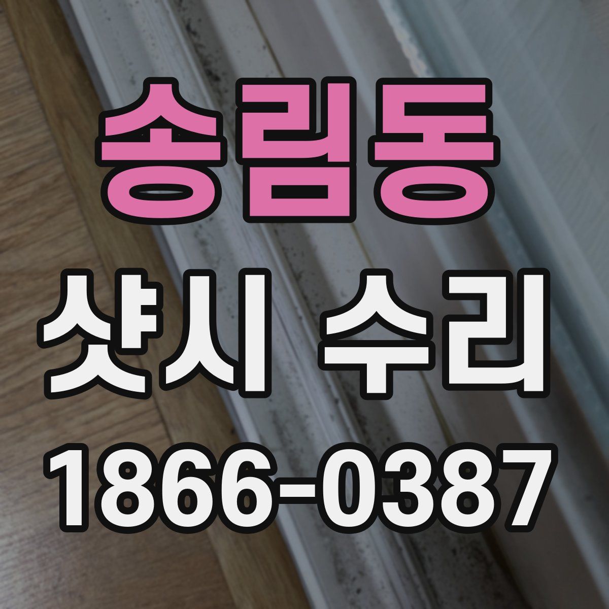 송림동 샷시 수리