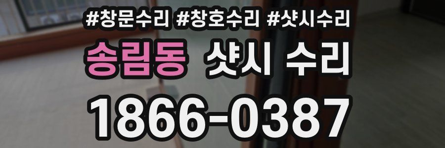송림동 샷시 수리