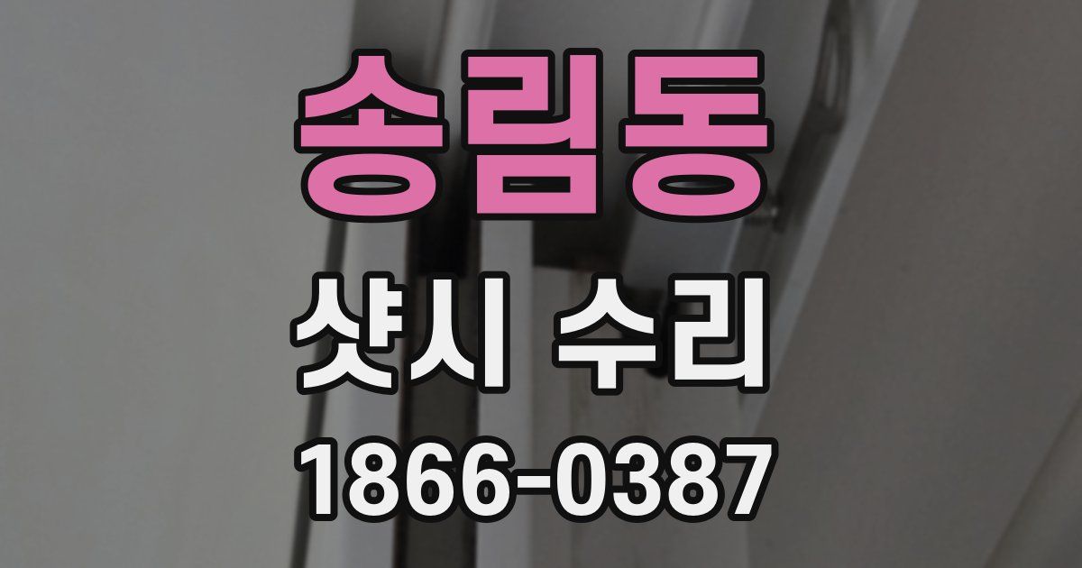 송림동 샷시 수리