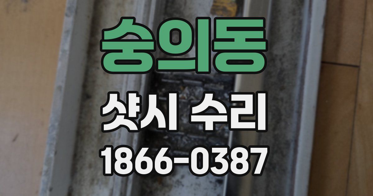 숭의동 샷시 수리