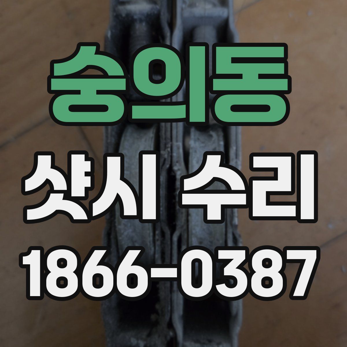 숭의동 샷시 수리