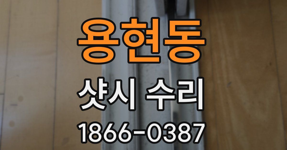 용현동 샷시 수리