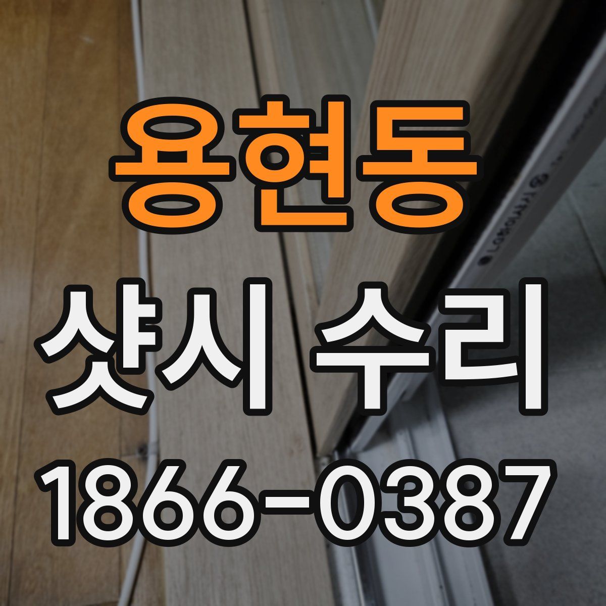 용현동 샷시 수리