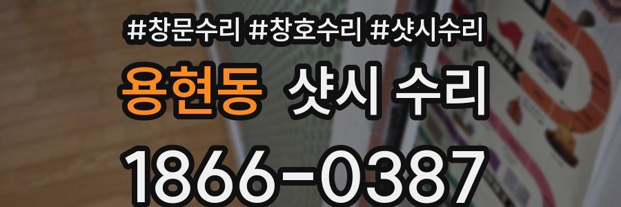용현동 샷시 수리