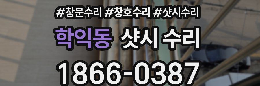 학익동 샷시 수리