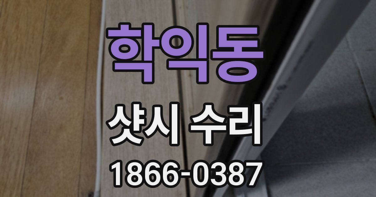 학익동 샷시 수리