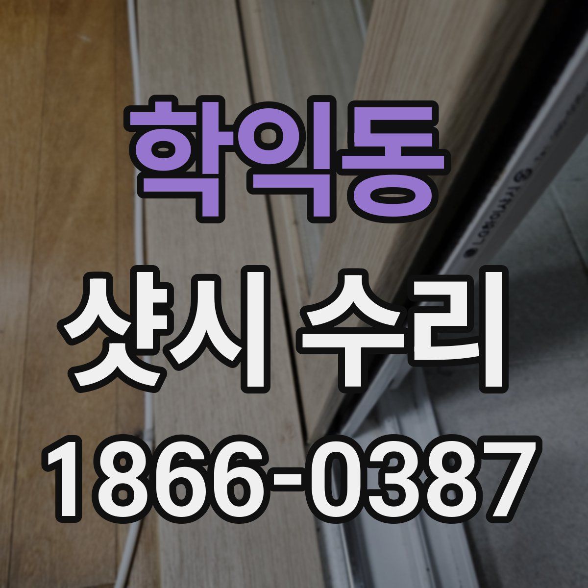 학익동 샷시 수리