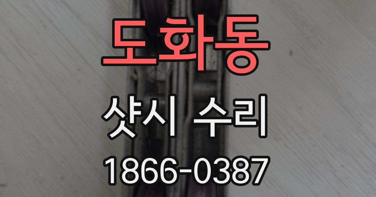 도화동 샷시 수리