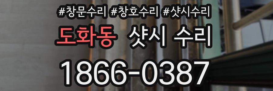 도화동 샷시 수리