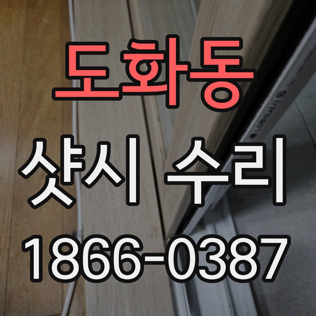 도화동 샷시 수리