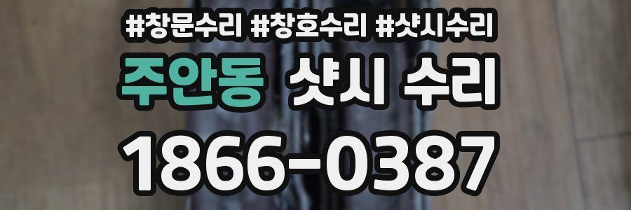 주안동 샷시 수리