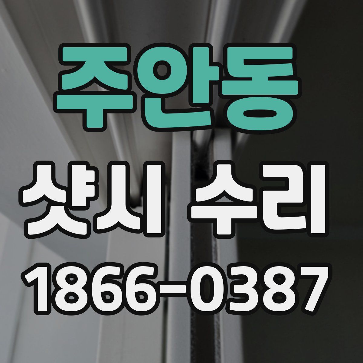 주안동 샷시 수리