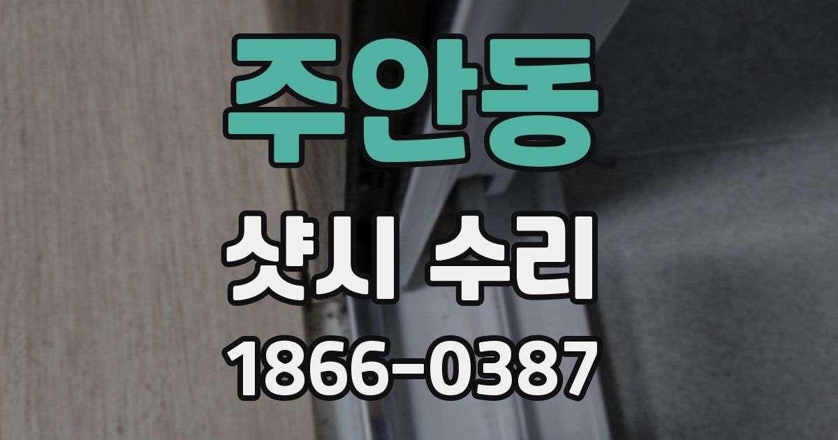 주안동 샷시 수리