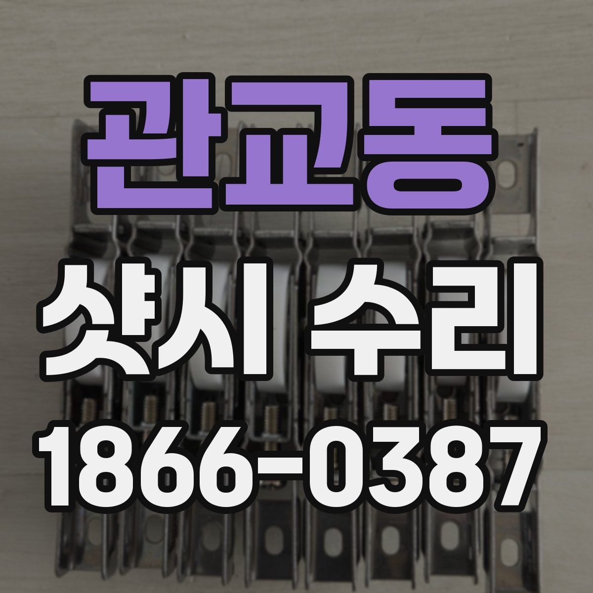 관교동 샷시 수리 요청 전 직접 확인할 부분
