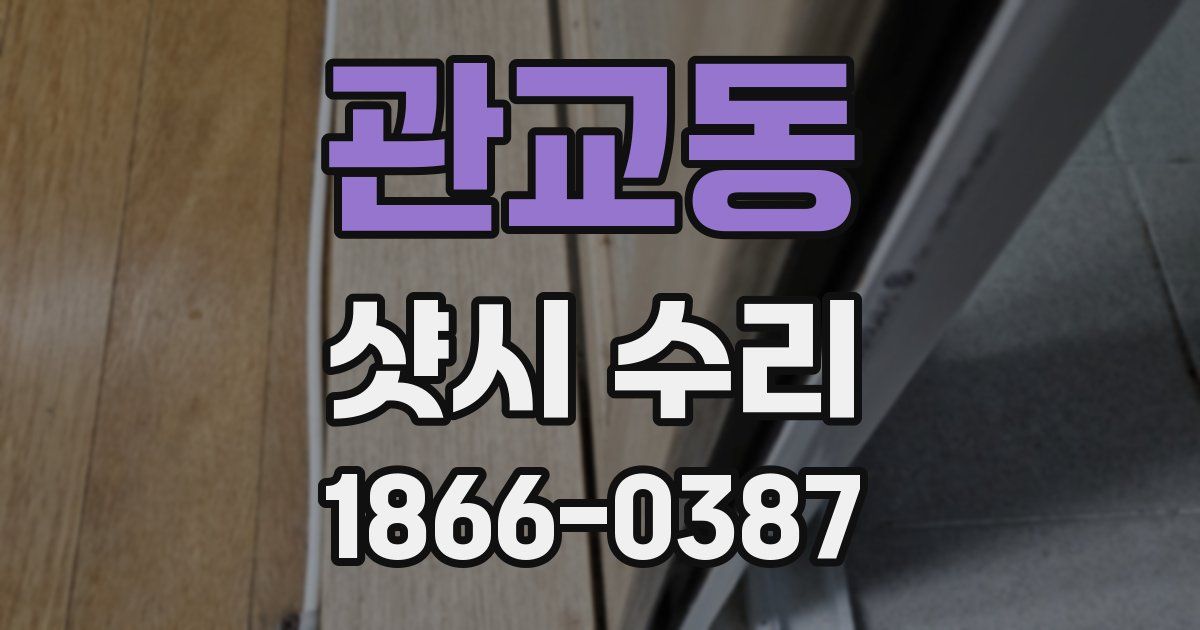 관교동 샷시 수리