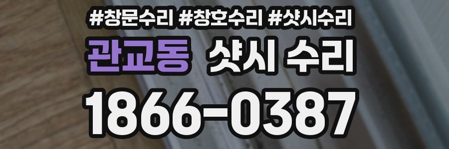 관교동 샷시 수리