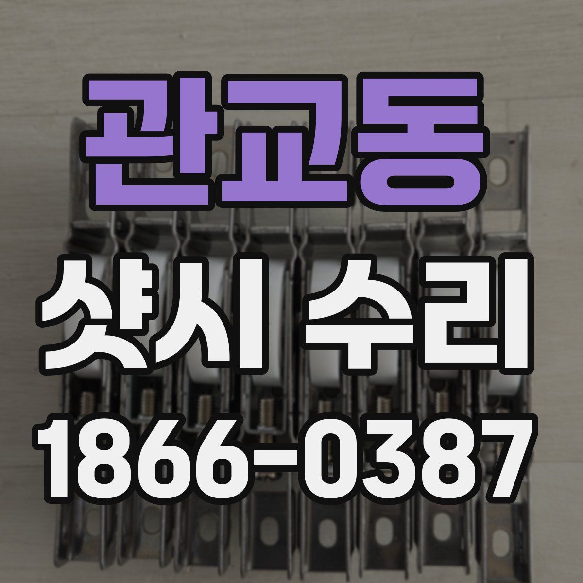 관교동 샷시 수리