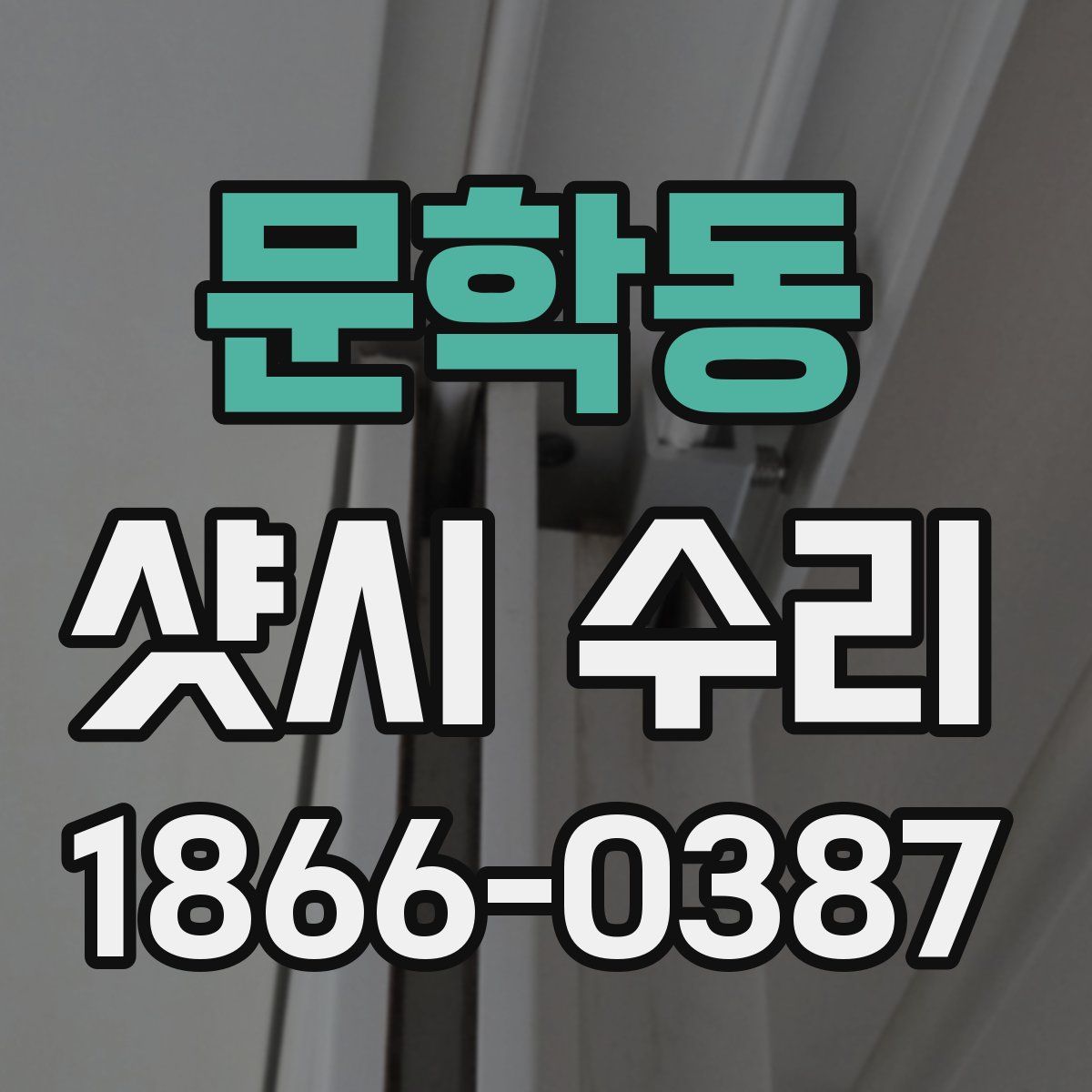 문학동 샷시 수리