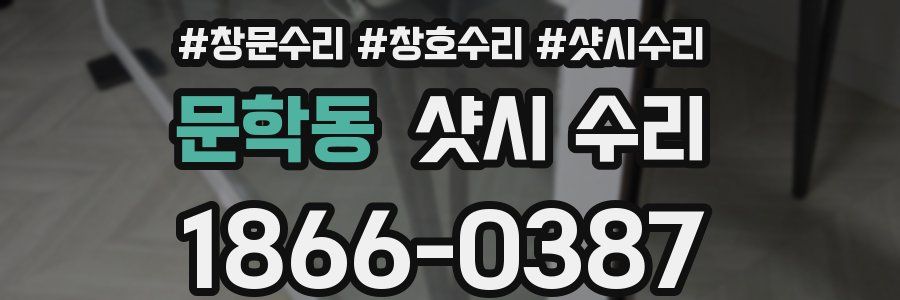 문학동 샷시 수리