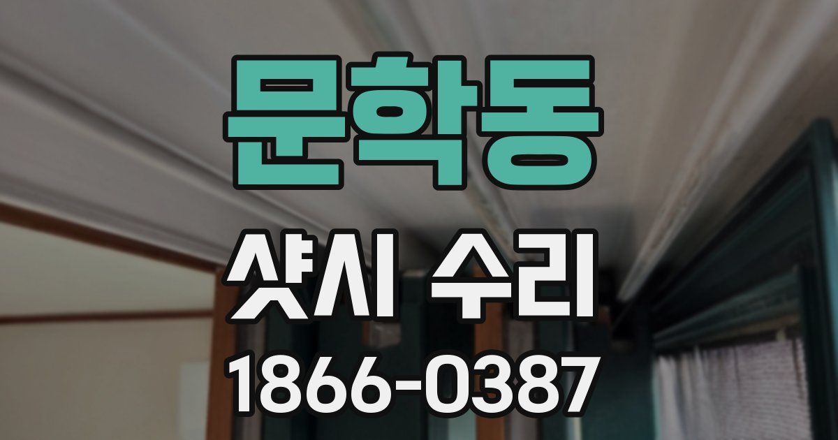 문학동 샷시 수리