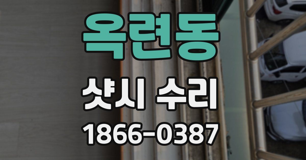 옥련동 샷시 수리