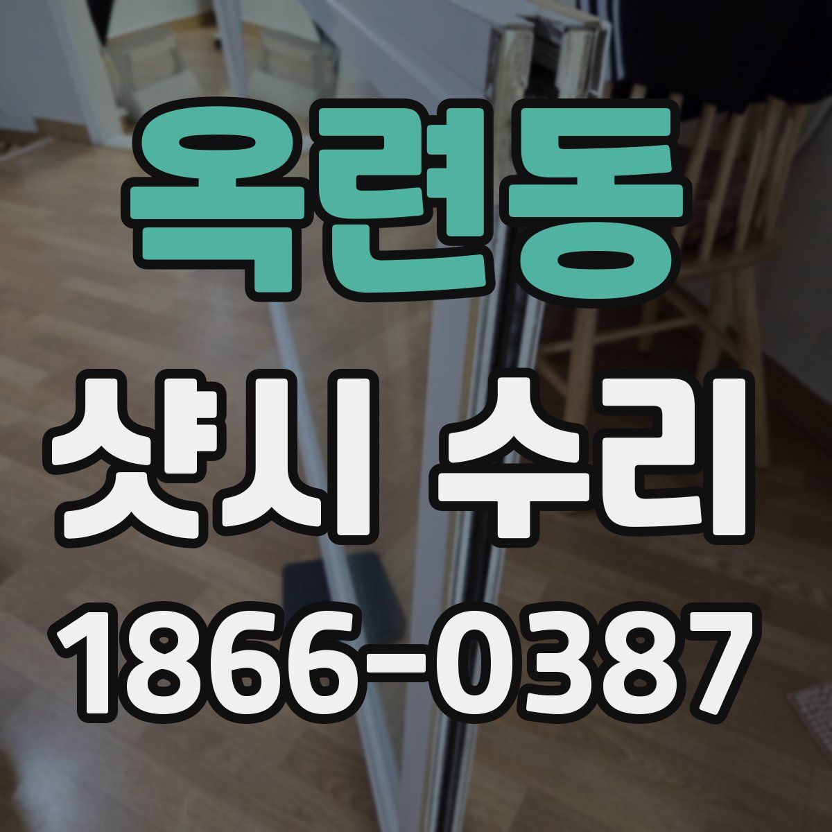 옥련동 샷시 수리