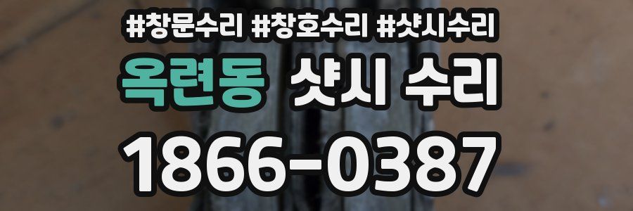 옥련동 샷시 수리